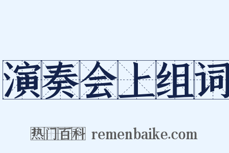 演奏会上组词是什么意思的图片